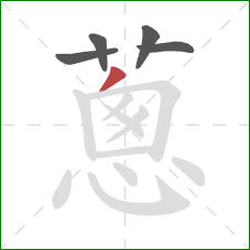 蔥的笔顺第5画：竖