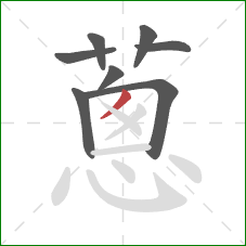 蔥的笔顺第8画：横撇