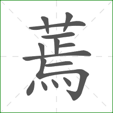 蔫的部首 蔫的部首