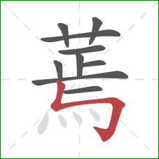 蔫的笔顺第10画:竖折折钩 蔫的笔顺第10画:竖折折钩