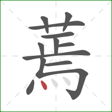 蔫的笔顺第12画:点 蔫的笔顺第12画:点