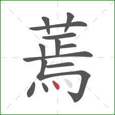 蔫的笔顺第13画:点 蔫的笔顺第13画:点