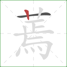 蔫的笔顺第2画:竖 蔫的笔顺第2画:竖