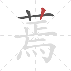 蔫的笔顺第3画:竖 蔫的笔顺第3画:竖