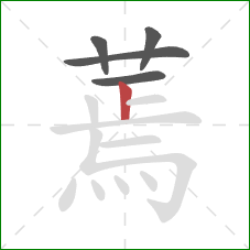 蔫的笔顺第5画:竖 蔫的笔顺第5画:竖