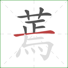 蔫的笔顺第8画:横 蔫的笔顺第8画:横