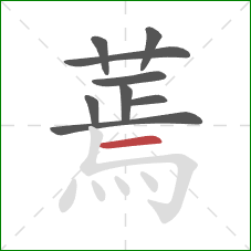 蔫的笔顺第9画:横 蔫的笔顺第9画:横