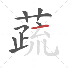 蔬的笔顺第10画:横 蔬的笔顺第10画:横