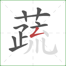 蔬的笔顺第11画:撇折 蔬的笔顺第11画:撇折