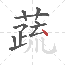 蔬的笔顺第12画:点 蔬的笔顺第12画:点