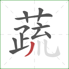 蔬的笔顺第13画:撇 蔬的笔顺第13画:撇