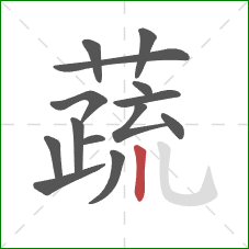 蔬的笔顺第14画:竖 蔬的笔顺第14画:竖