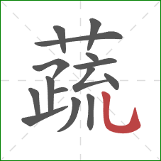 蔬的笔顺第15画:竖弯钩 蔬的笔顺第15画:竖弯钩