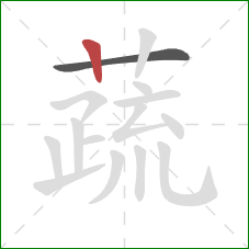 蔬的笔顺第2画:竖 蔬的笔顺第2画:竖