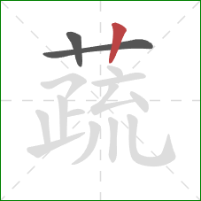 蔬的笔顺第3画:竖 蔬的笔顺第3画:竖