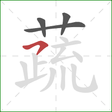 蔬的笔顺第4画:横钩 蔬的笔顺第4画:横钩