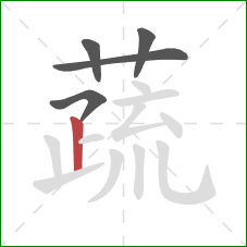 蔬的笔顺第5画:竖 蔬的笔顺第5画:竖