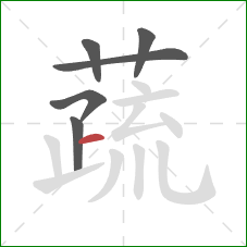 蔬的笔顺第6画:横 蔬的笔顺第6画:横