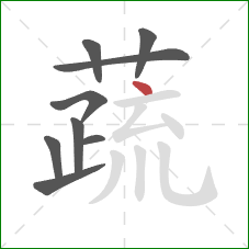 蔬的笔顺第9画:点 蔬的笔顺第9画:点