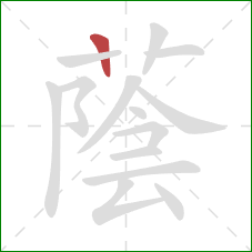 蔭的笔顺第1画：横