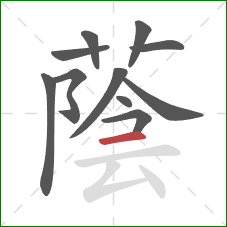 蔭的笔顺第11画：横
