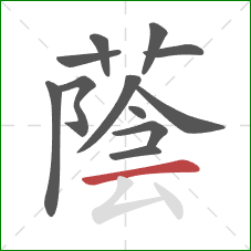 蔭的笔顺第12画：撇折