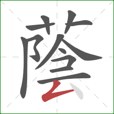 蔭的笔顺第13画：点