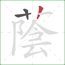 蔭的笔顺第3画：竖