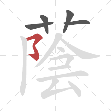 蔭的笔顺第5画：竖