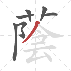 蔭的笔顺第7画：捺