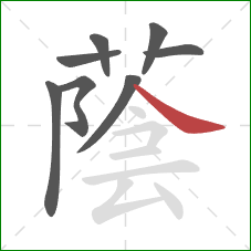 蔭的笔顺第8画：点