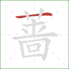 蔷的笔顺第1画：横