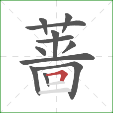 蔷的笔顺第12画：横折