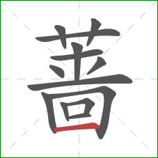 蔷的笔顺第14画：横