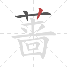 蔷的笔顺第3画：竖