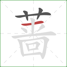 蔷的笔顺第4画：横