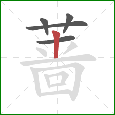 蔷的笔顺第5画：竖