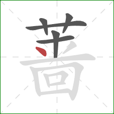 蔷的笔顺第6画：点