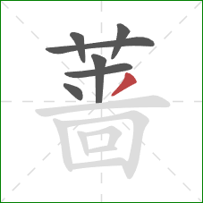 蔷的笔顺第7画：撇