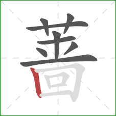 蔷的笔顺第9画：竖