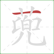 蔸的笔顺第1画：横
