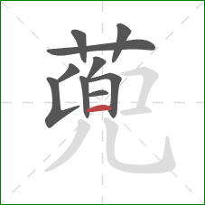 蔸的笔顺第10画：横
