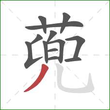 蔸的笔顺第13画：撇