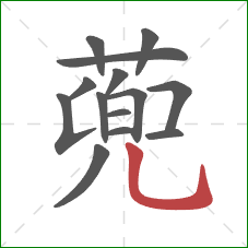 蔸的笔顺第14画：竖弯钩