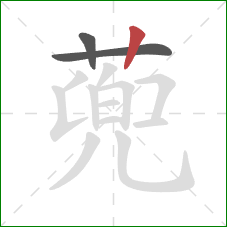 蔸的笔顺第3画：竖