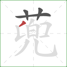 蔸的笔顺第4画：撇