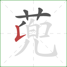 蔸的笔顺第5画：竖提