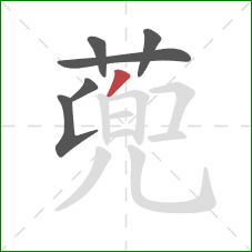 蔸的笔顺第6画：点