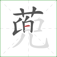 蔸的笔顺第9画：横