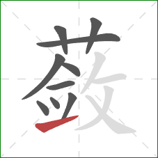 蔹的笔顺第10画：提